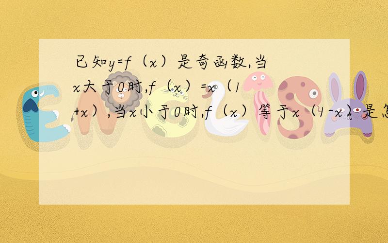 已知y=f（x）是奇函数,当x大于0时,f（x）=x（1+x）,当x小于0时,f（x）等于x（1-x）是怎么来的