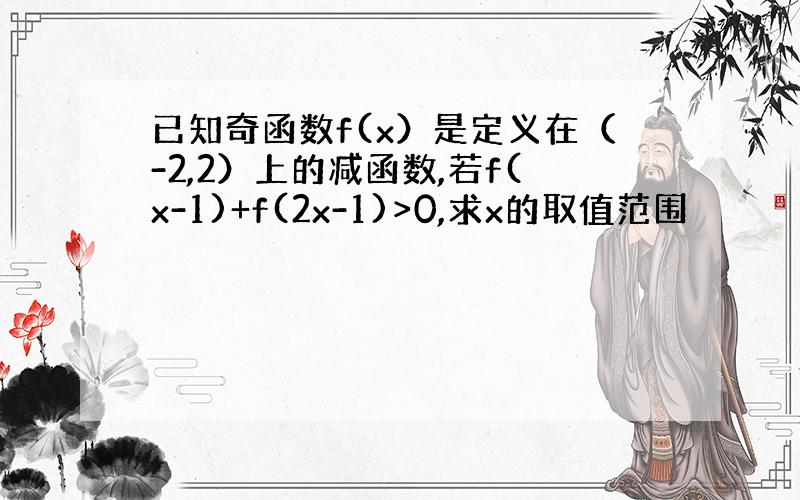 已知奇函数f(x）是定义在（-2,2）上的减函数,若f(x-1)+f(2x-1)>0,求x的取值范围