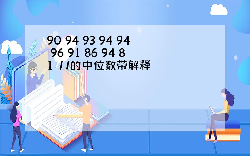 90 94 93 94 94 96 91 86 94 81 77的中位数带解释