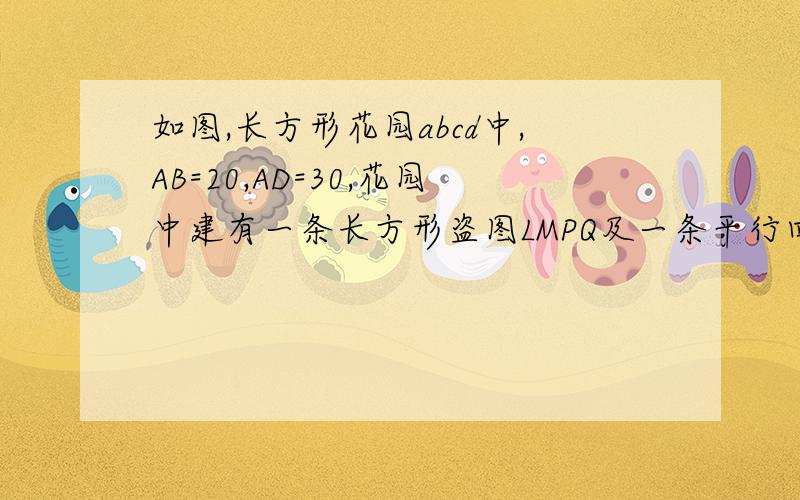 如图,长方形花园abcd中,AB=20,AD=30,花园中建有一条长方形盗图LMPQ及一条平行四边形道路RSTK,其馀部