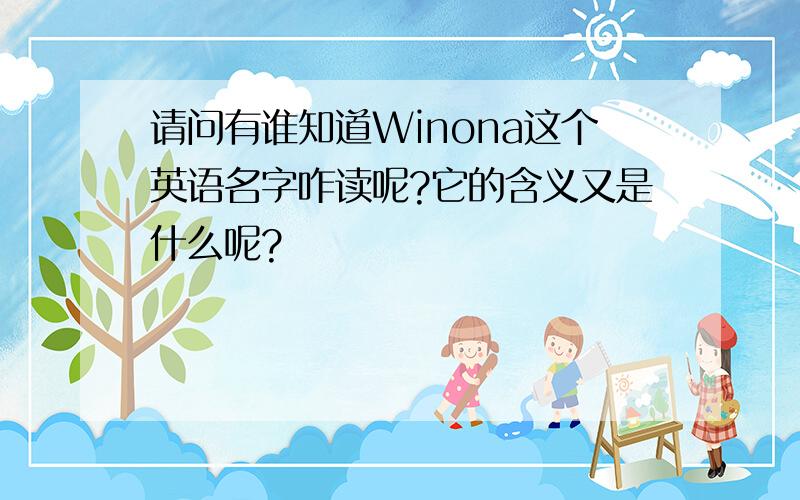 请问有谁知道Winona这个英语名字咋读呢?它的含义又是什么呢?