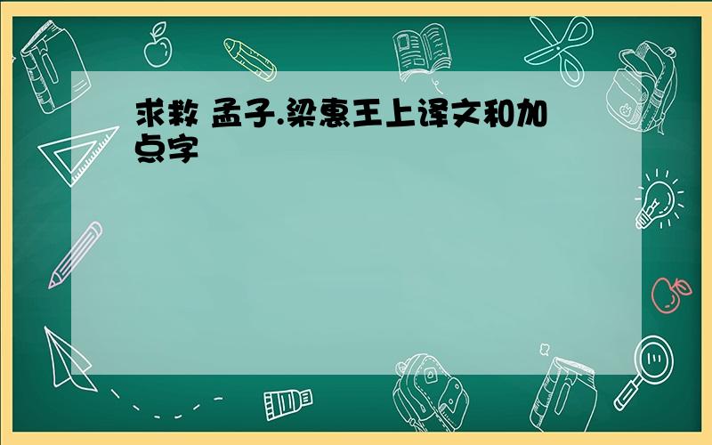 求救 孟子.梁惠王上译文和加点字