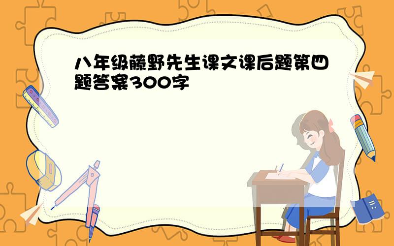 八年级藤野先生课文课后题第四题答案300字