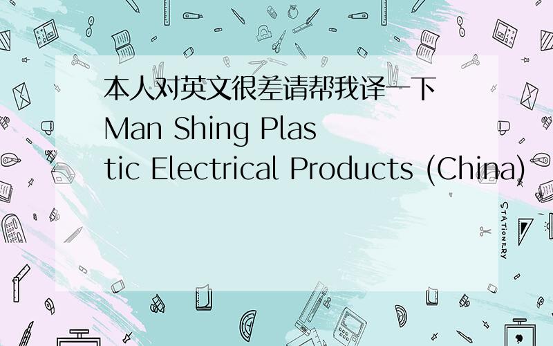 本人对英文很差请帮我译一下 Man Shing Plastic Electrical Products (China)