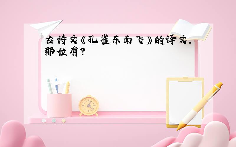 古诗文《孔雀东南飞》的译文,那位有?