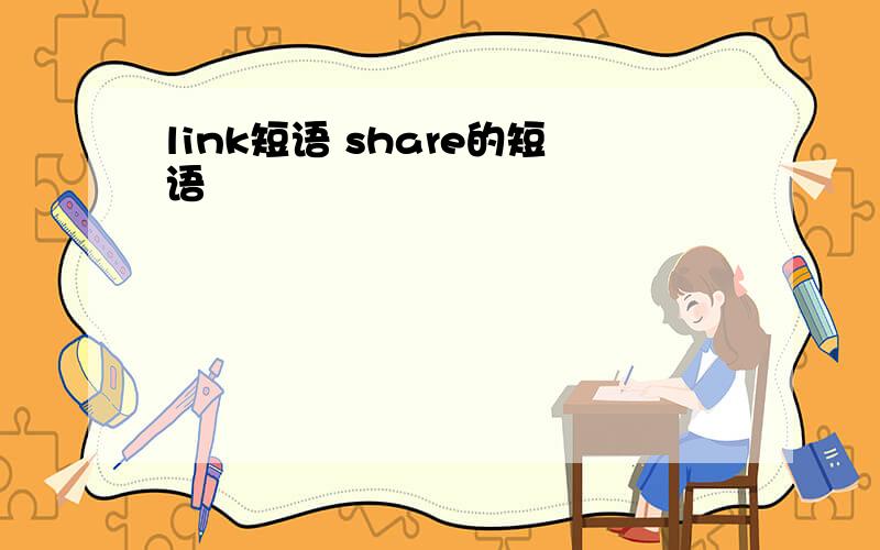 link短语 share的短语