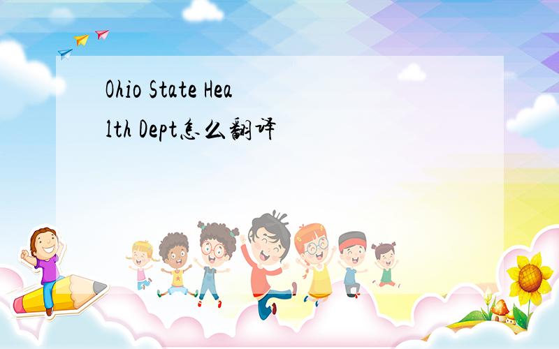 Ohio State Health Dept怎么翻译