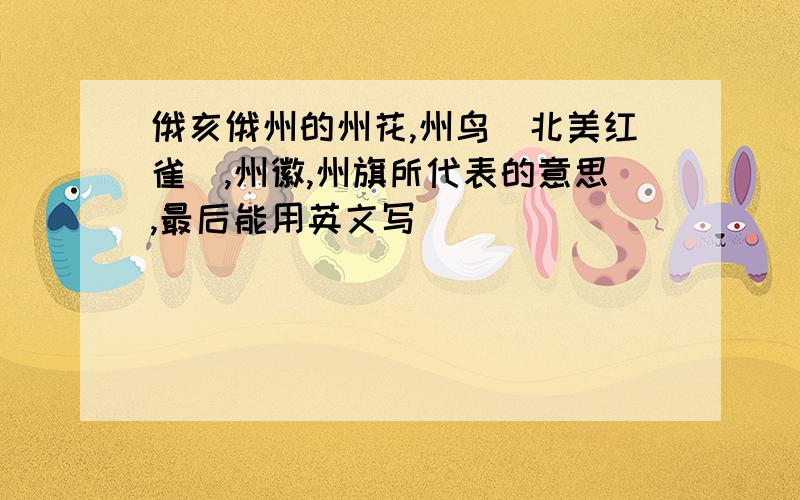 俄亥俄州的州花,州鸟（北美红雀）,州徽,州旗所代表的意思,最后能用英文写