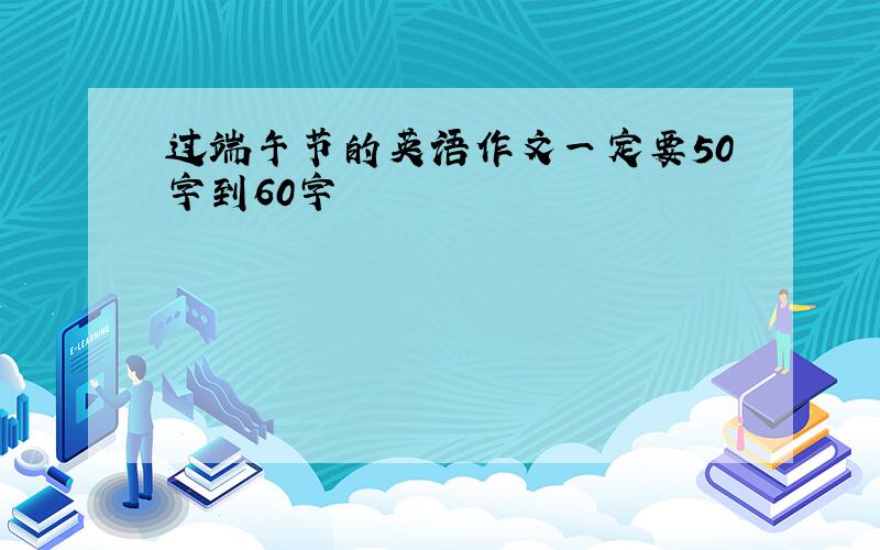 过端午节的英语作文一定要50字到60字