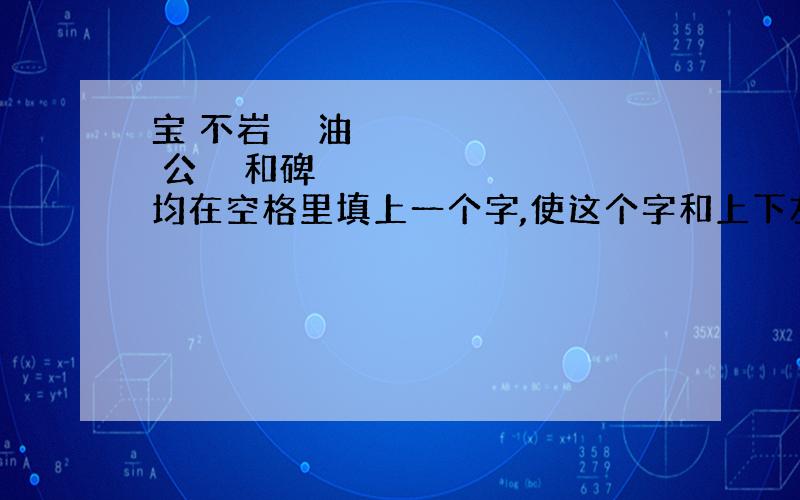 宝 不岩 ♢ 油 公 ♢ 和碑 均在空格里填上一个字,使这个字和上下左右的字合起来,都能成为一个