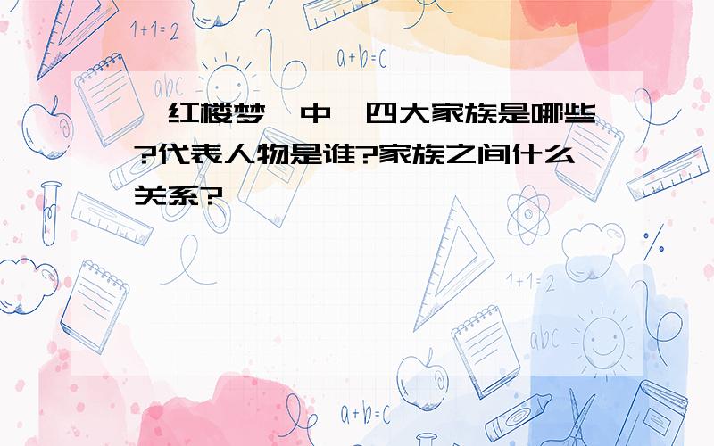 《红楼梦》中,四大家族是哪些?代表人物是谁?家族之间什么关系?