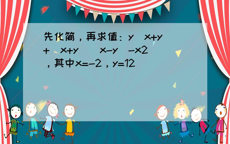 先化简，再求值：y（x+y）+（x+y）（x-y）-x2，其中x=-2，y=12