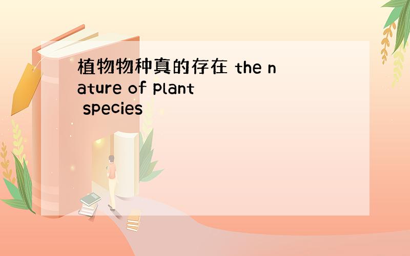 植物物种真的存在 the nature of plant species