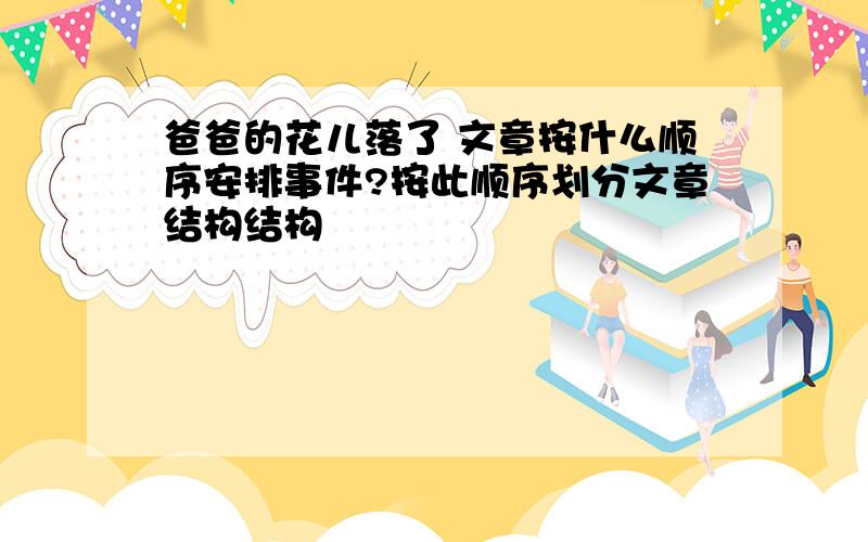 爸爸的花儿落了 文章按什么顺序安排事件?按此顺序划分文章结构结构