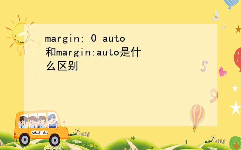 margin: 0 auto和margin:auto是什么区别