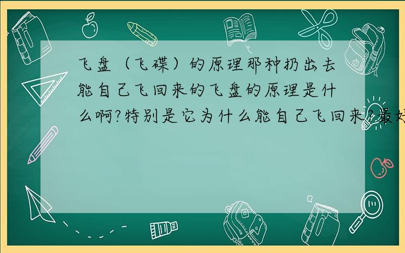 飞盘（飞碟）的原理那种扔出去能自己飞回来的飞盘的原理是什么啊?特别是它为什么能自己飞回来?最好从流体力学的方程角度说明一