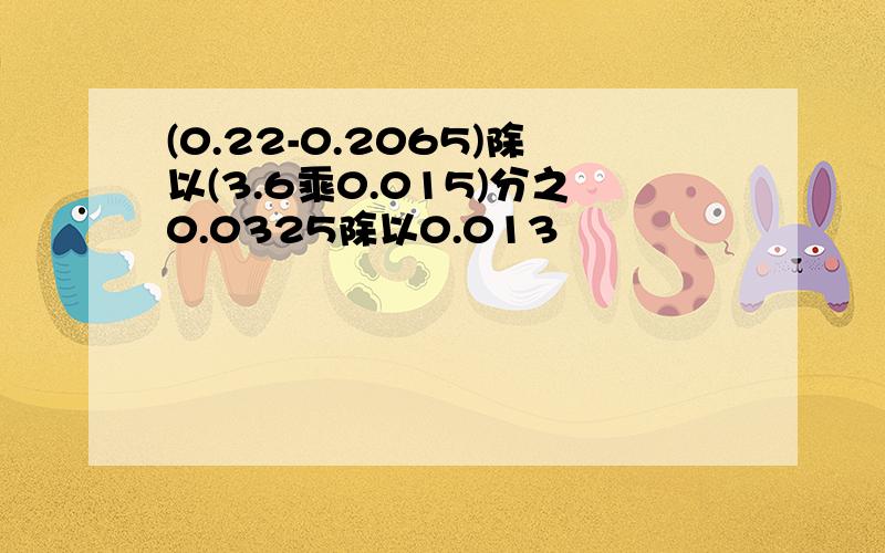 (0.22-0.2065)除以(3.6乘0.015)分之0.0325除以0.013