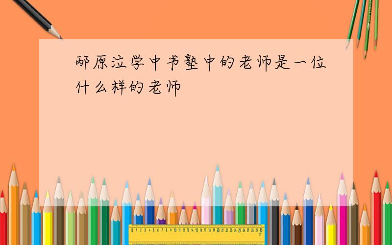 邴原泣学中书塾中的老师是一位什么样的老师