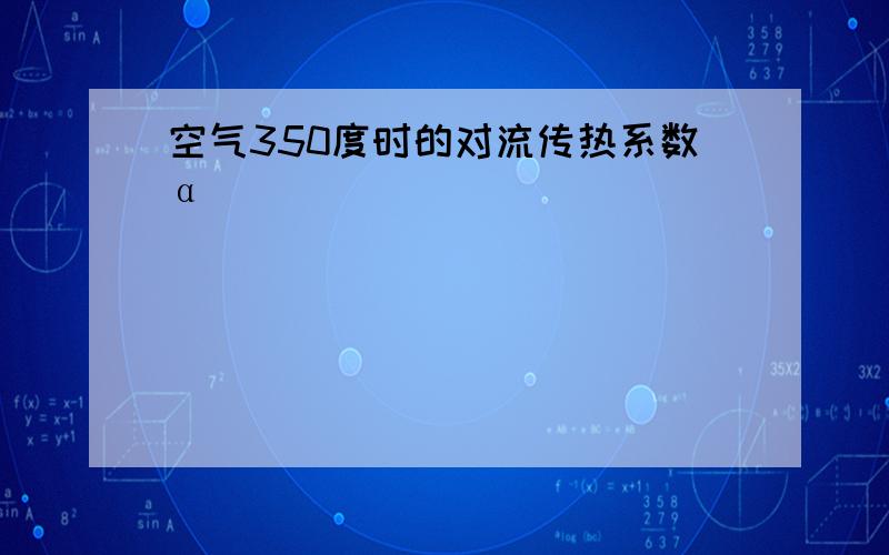 空气350度时的对流传热系数α