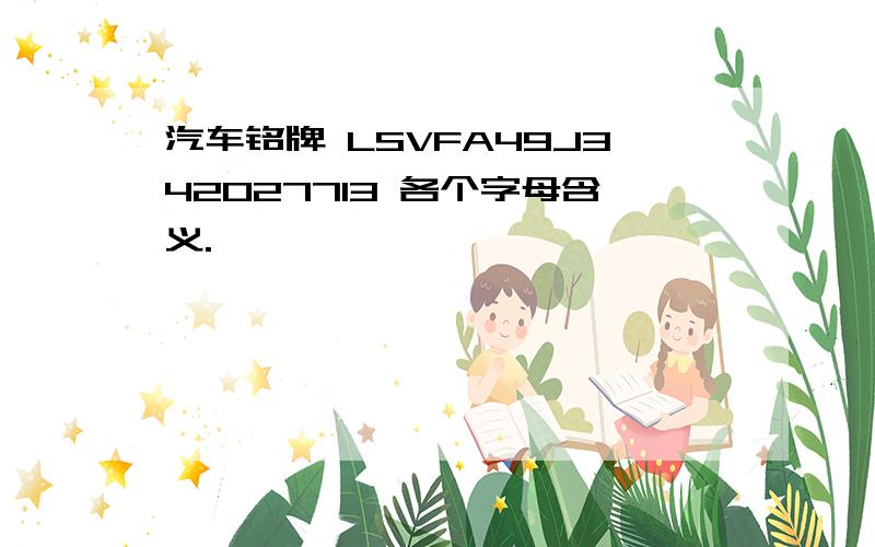 汽车铭牌 LSVFA49J342027713 各个字母含义.