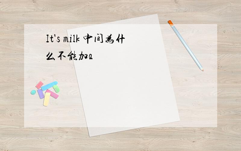 It's milk 中间为什么不能加a