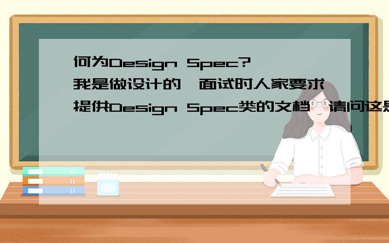 何为Design Spec?我是做设计的,面试时人家要求提供Design Spec类的文档,请问这是啥玩意?