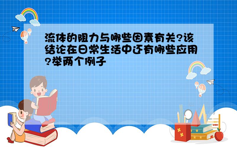 流体的阻力与哪些因素有关?该结论在日常生活中还有哪些应用?举两个例子