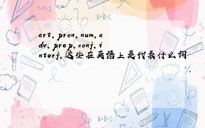 art,pron,num,adv,prep,conj,interj,这些在英语上是代表什么词