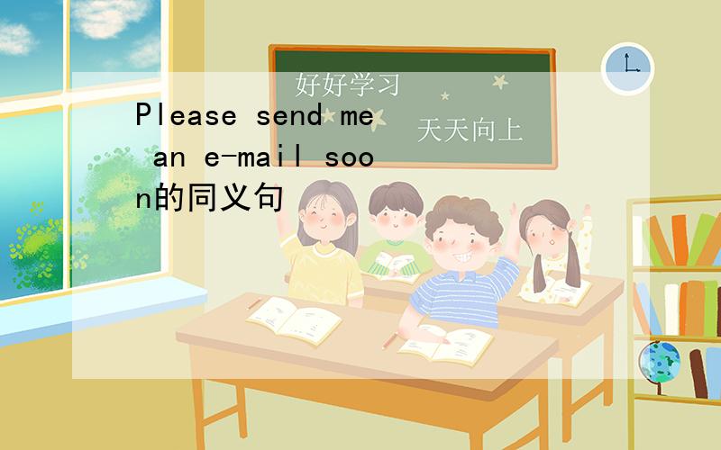 Please send me an e-mail soon的同义句