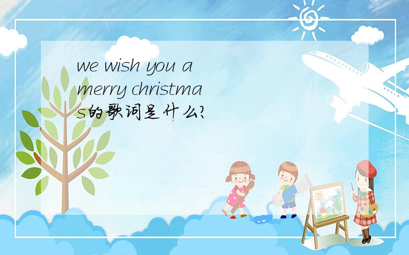 we wish you a merry christmas的歌词是什么?