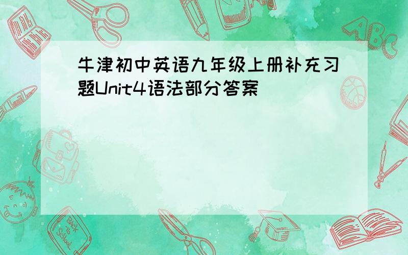 牛津初中英语九年级上册补充习题Unit4语法部分答案