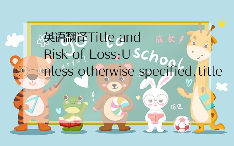 英语翻译Title and Risk of Loss:Unless otherwise specified,title