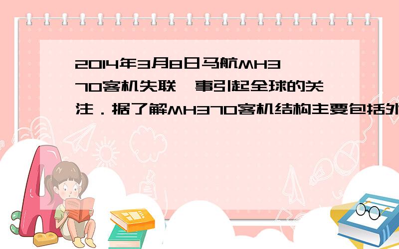 2014年3月8日马航MH370客机失联一事引起全球的关注．据了解MH370客机结构主要包括外部壳体、驾驶舱、资源舱、燃