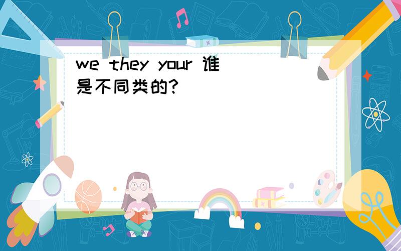 we they your 谁是不同类的?