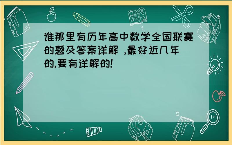 谁那里有历年高中数学全国联赛的题及答案详解 ,最好近几年的,要有详解的!