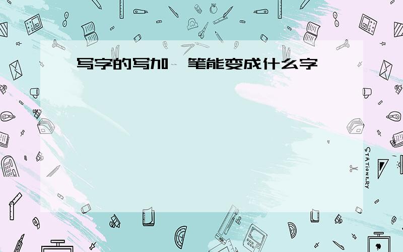 写字的写加一笔能变成什么字