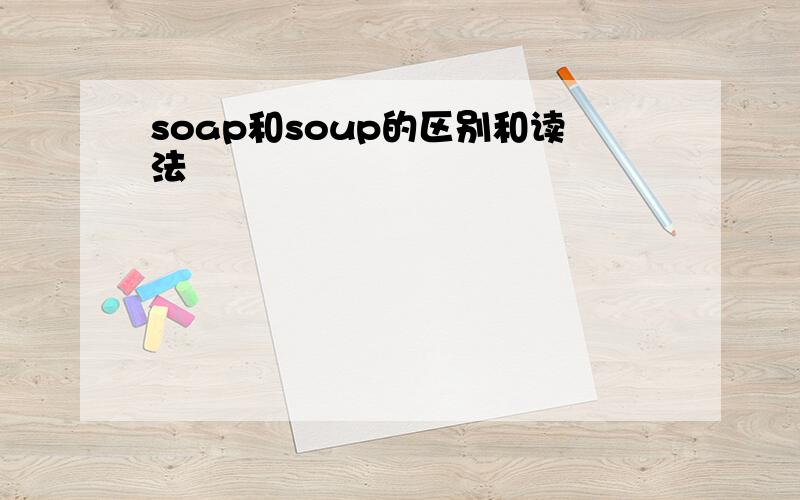 soap和soup的区别和读法