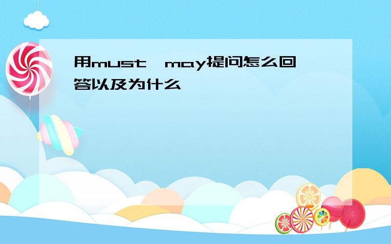 用must,may提问怎么回答以及为什么