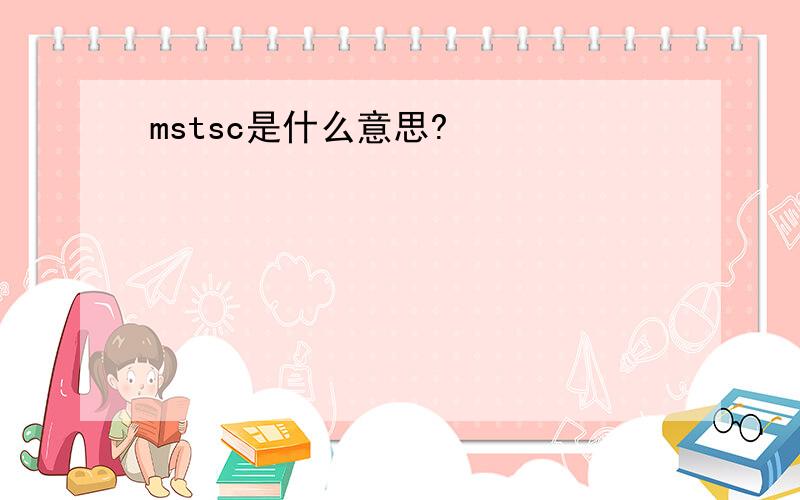 mstsc是什么意思?