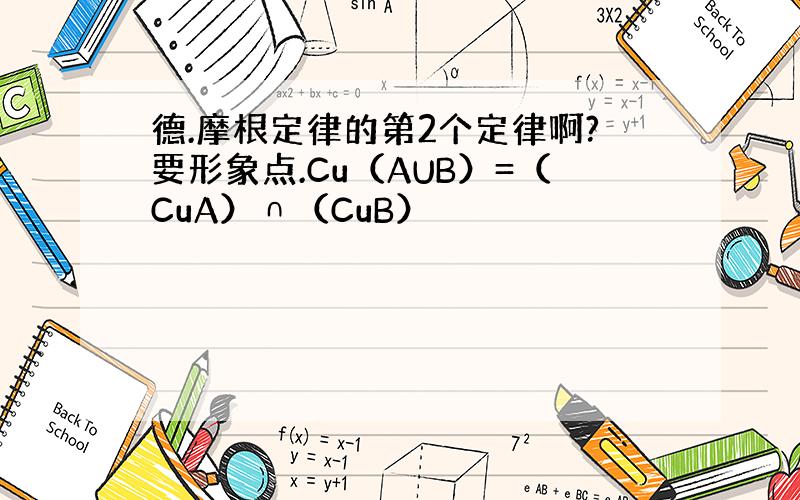 德.摩根定律的第2个定律啊?要形象点.Cu（AUB）=（CuA）∩（CuB）