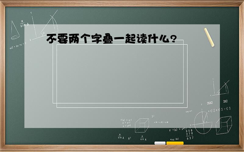 不要两个字叠一起读什么?