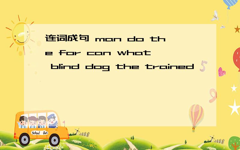 连词成句 man do the for can what blind dog the trained