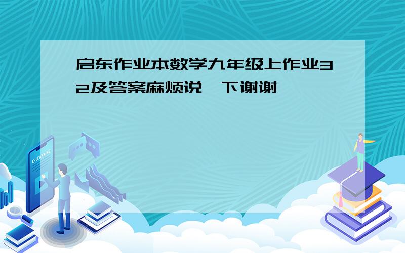 启东作业本数学九年级上作业32及答案麻烦说一下谢谢