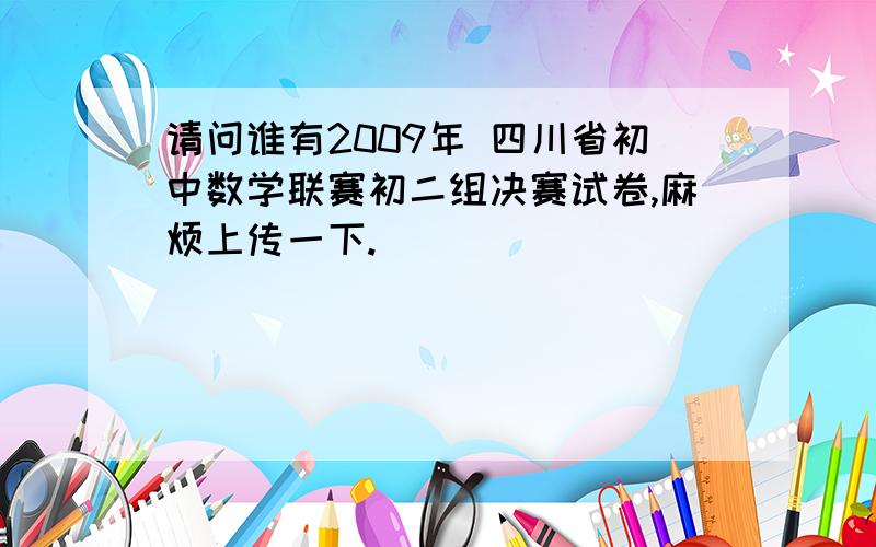 请问谁有2009年 四川省初中数学联赛初二组决赛试卷,麻烦上传一下.