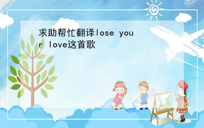 求助帮忙翻译lose your love这首歌