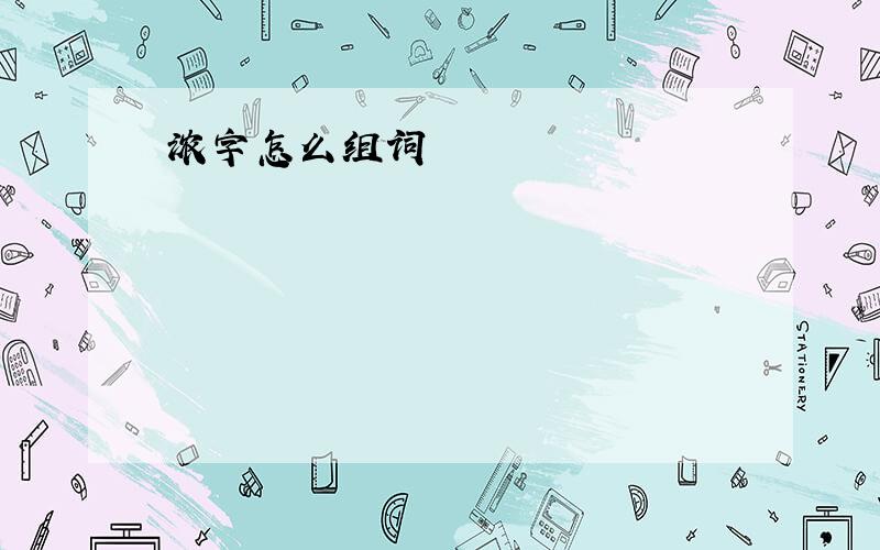 浓字怎么组词