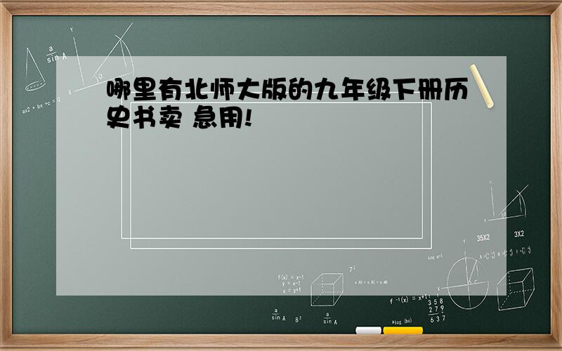 哪里有北师大版的九年级下册历史书卖 急用!