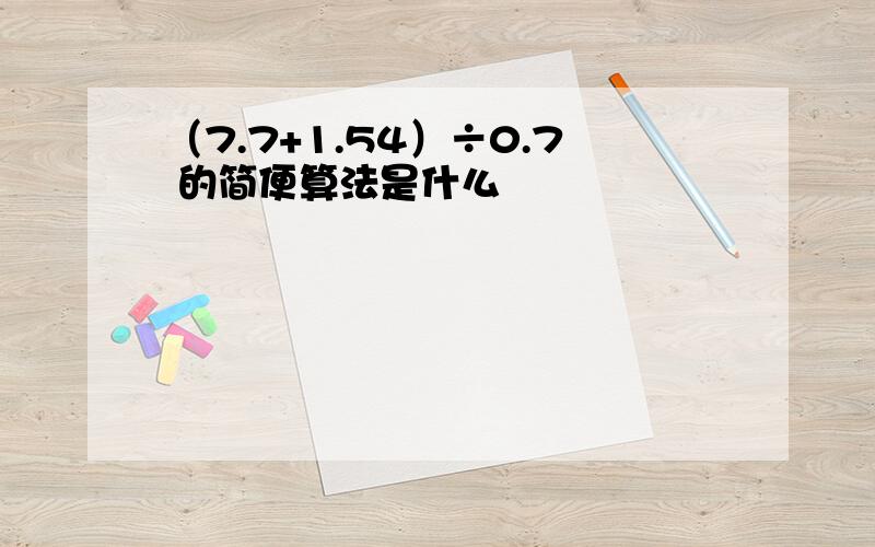 （7.7+1.54）÷0.7 的简便算法是什么