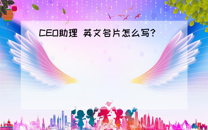 CEO助理 英文名片怎么写?