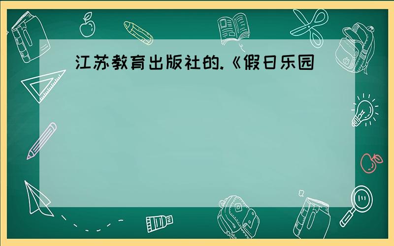 江苏教育出版社的.《假日乐园